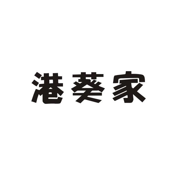 港葵家