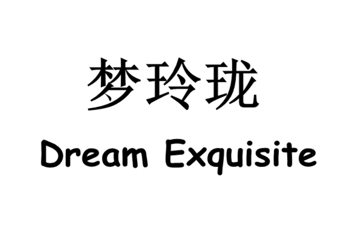 梦玲珑 DREAM EXQUISITE