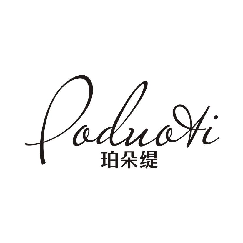 珀朵缇