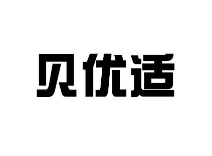贝优适