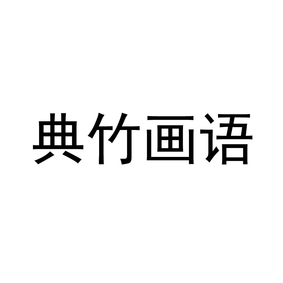 典竹画语