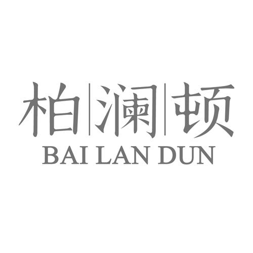 柏澜顿