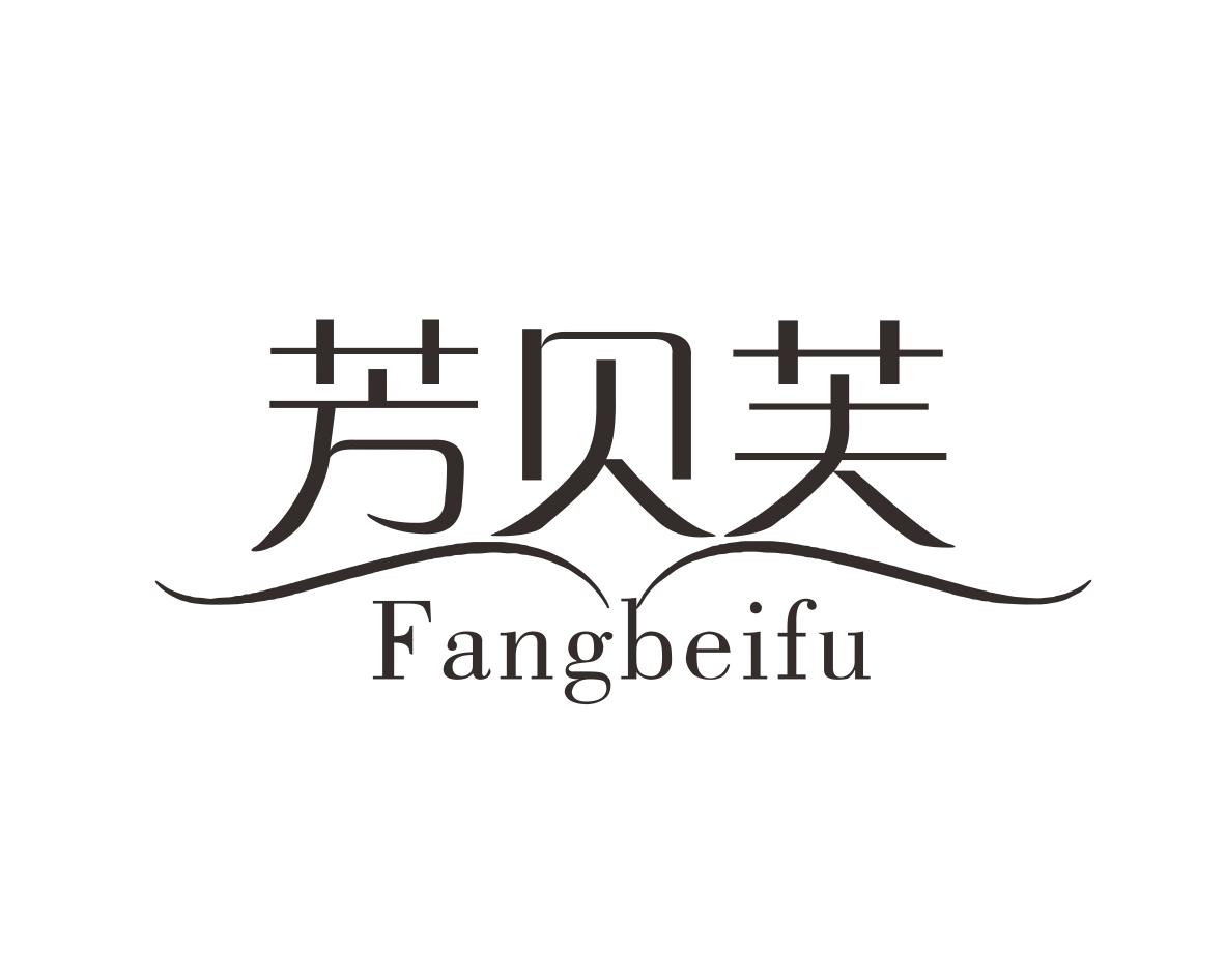 芳贝芙