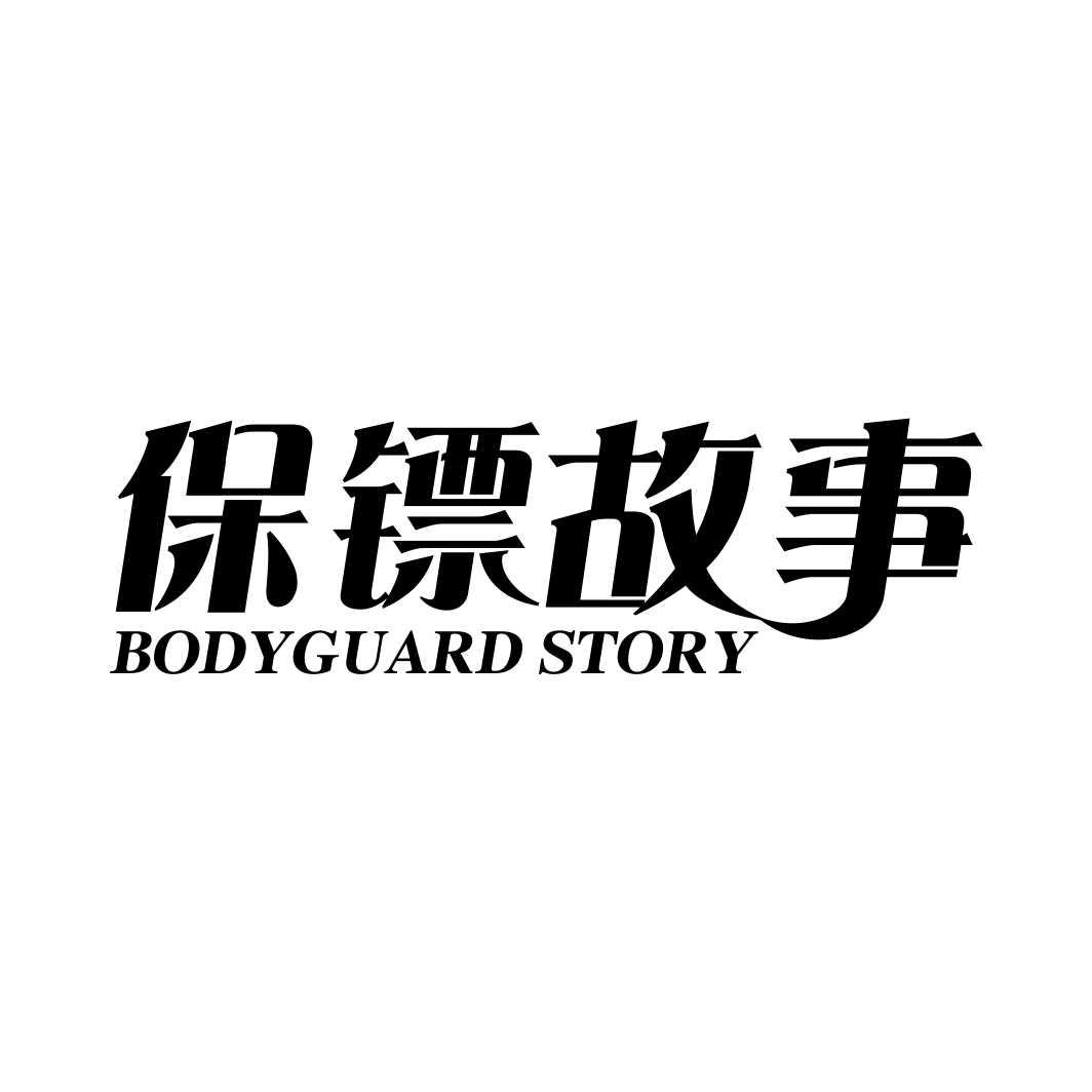 保镖故事BODYGUARD STORY