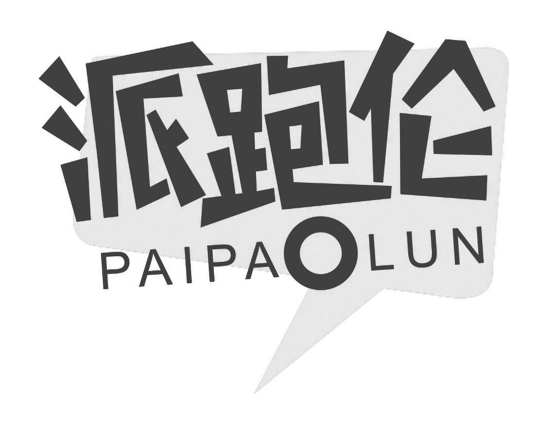 派跑伦PAIPAOLUN