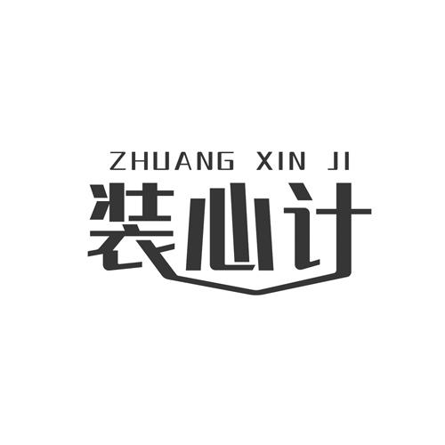 装心计
