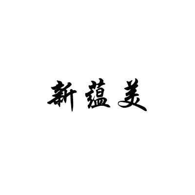 新蕴美