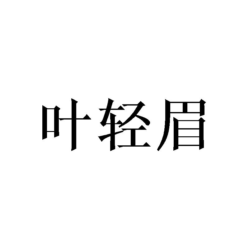 叶轻眉