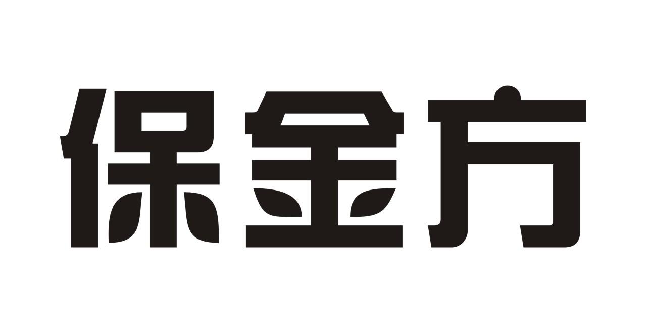 保金方