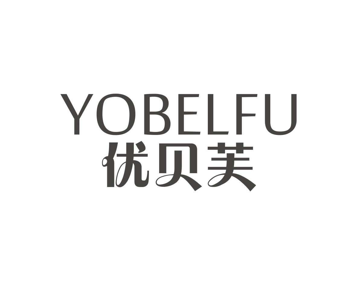优贝芙
YOBELFU