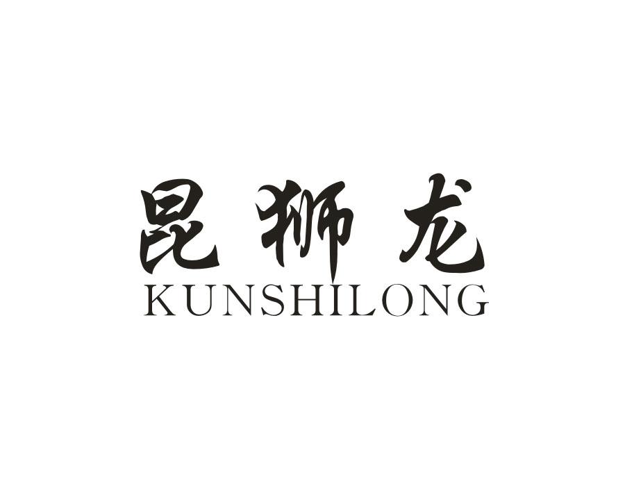 昆狮龙