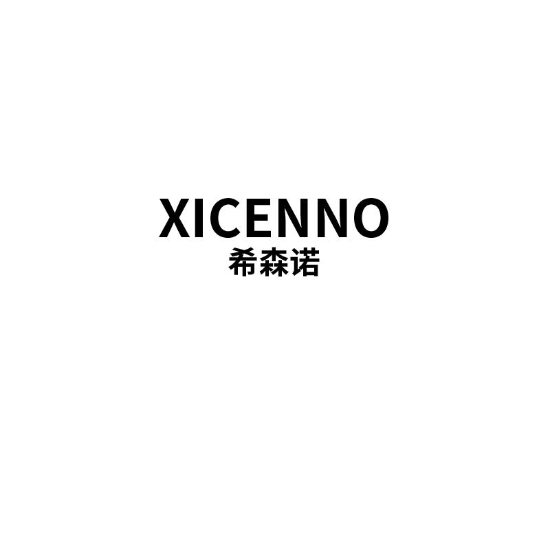 希森诺XICENNO