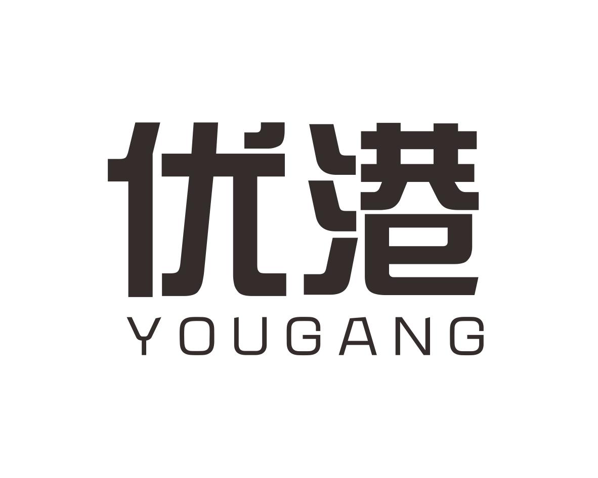 优港