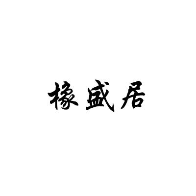 橡盛居