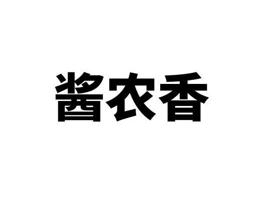 酱农香