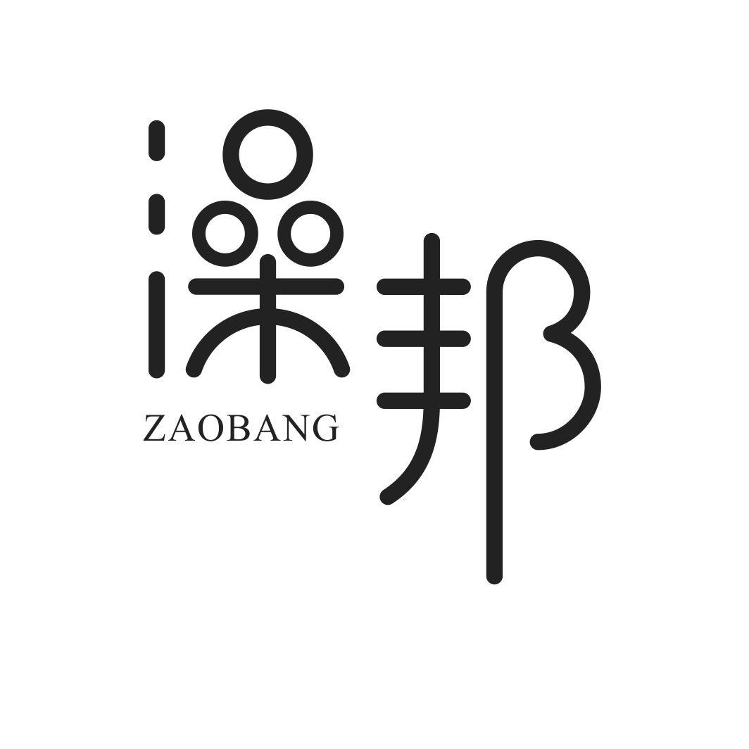 澡邦ZAOBANG