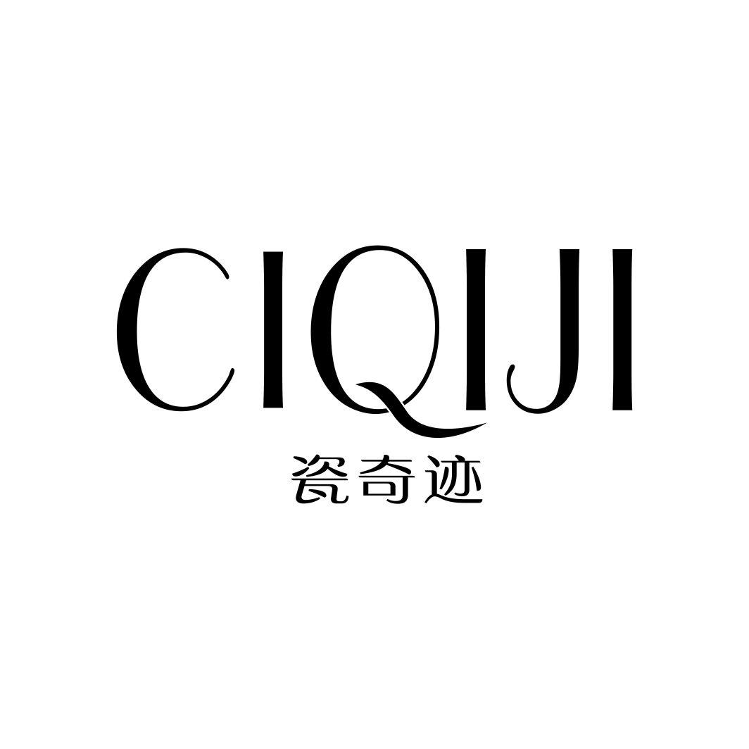 瓷奇迹CIQIJI