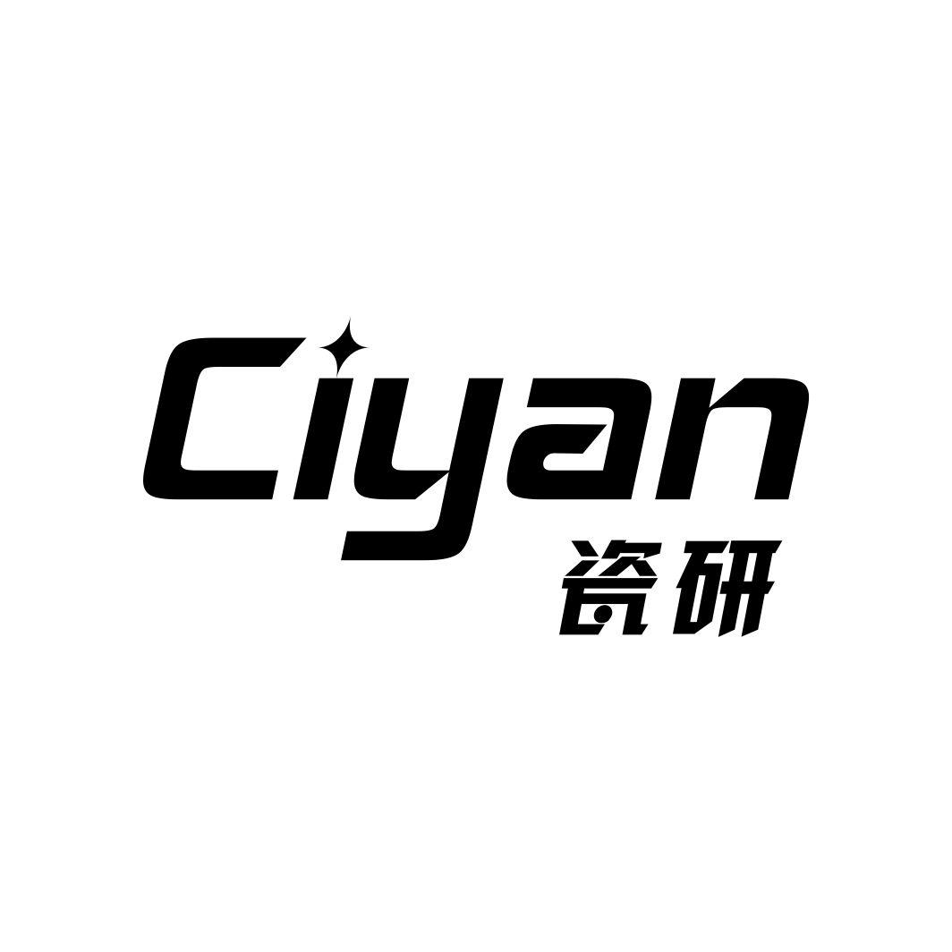 瓷研CIYAN