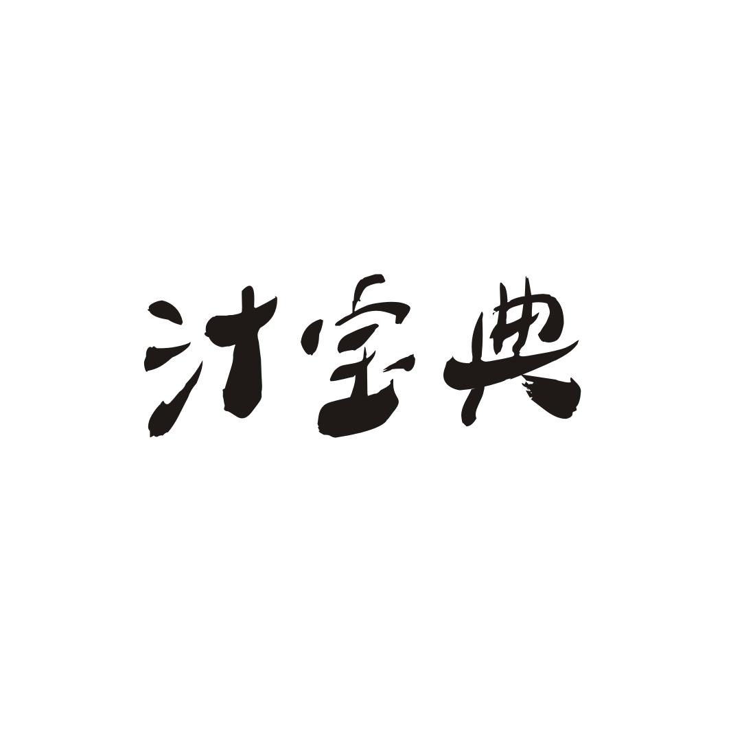 汁宝典