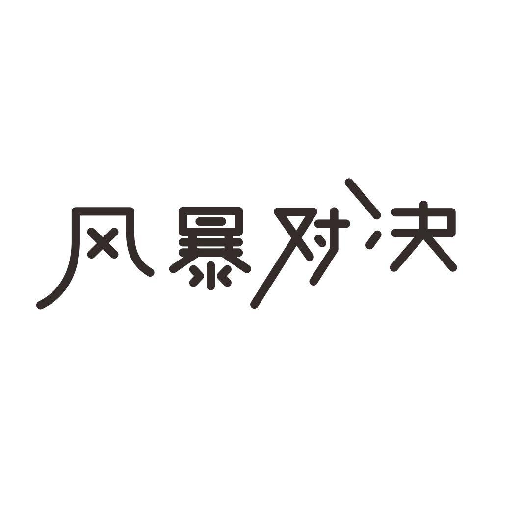 风暴对决
