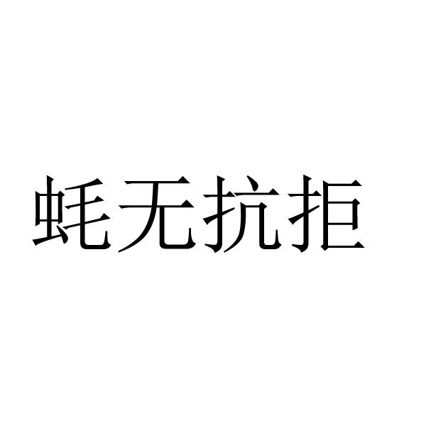 蚝无抗拒