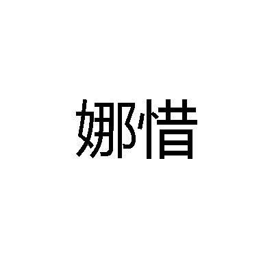 娜惜