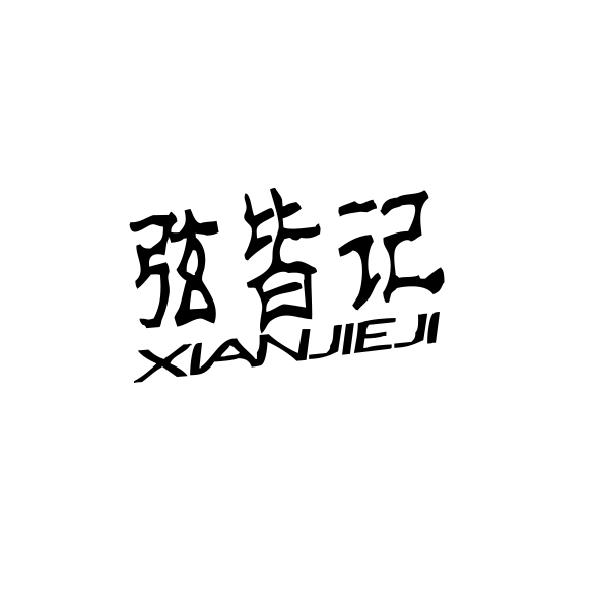 弦皆记
xianjieji