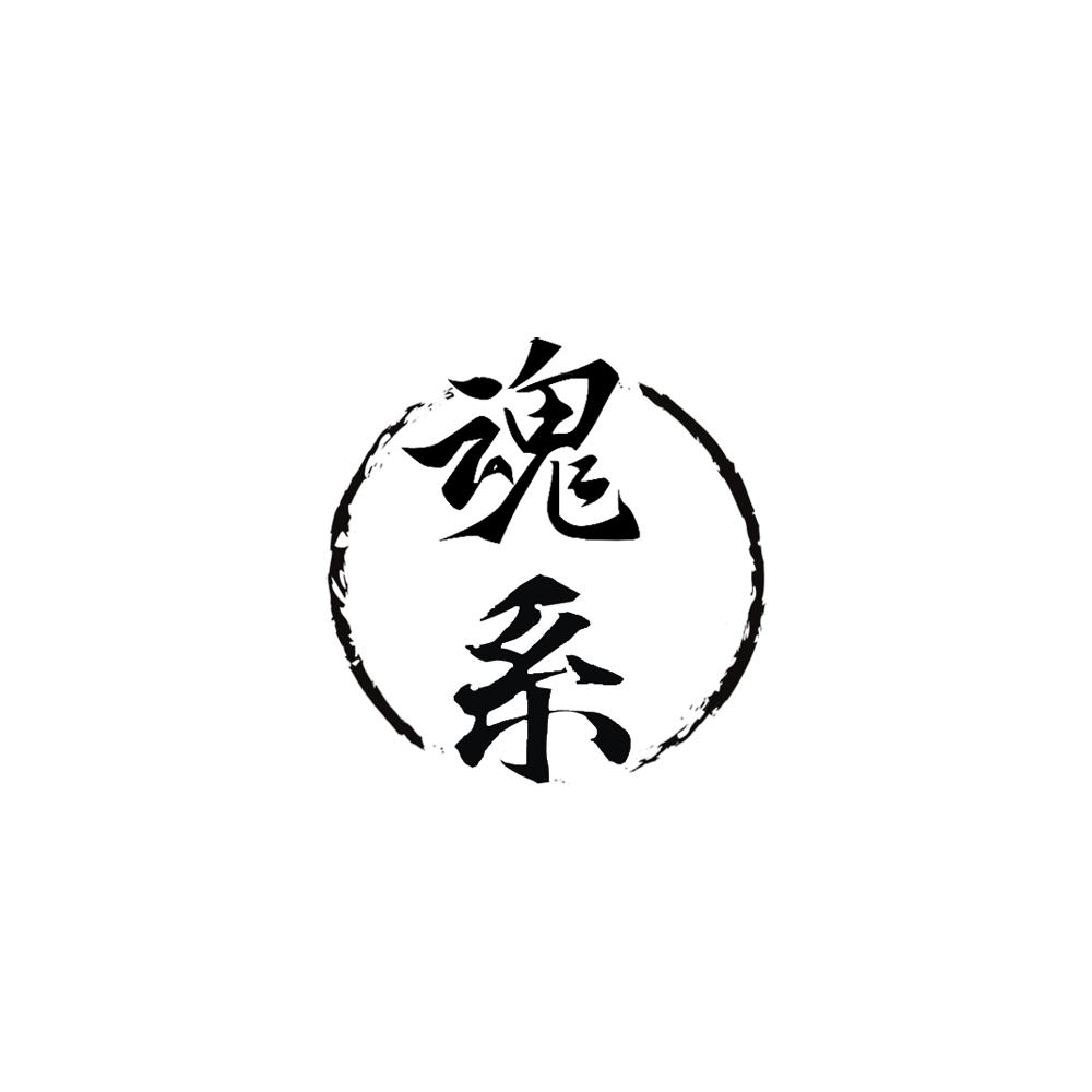 魂系