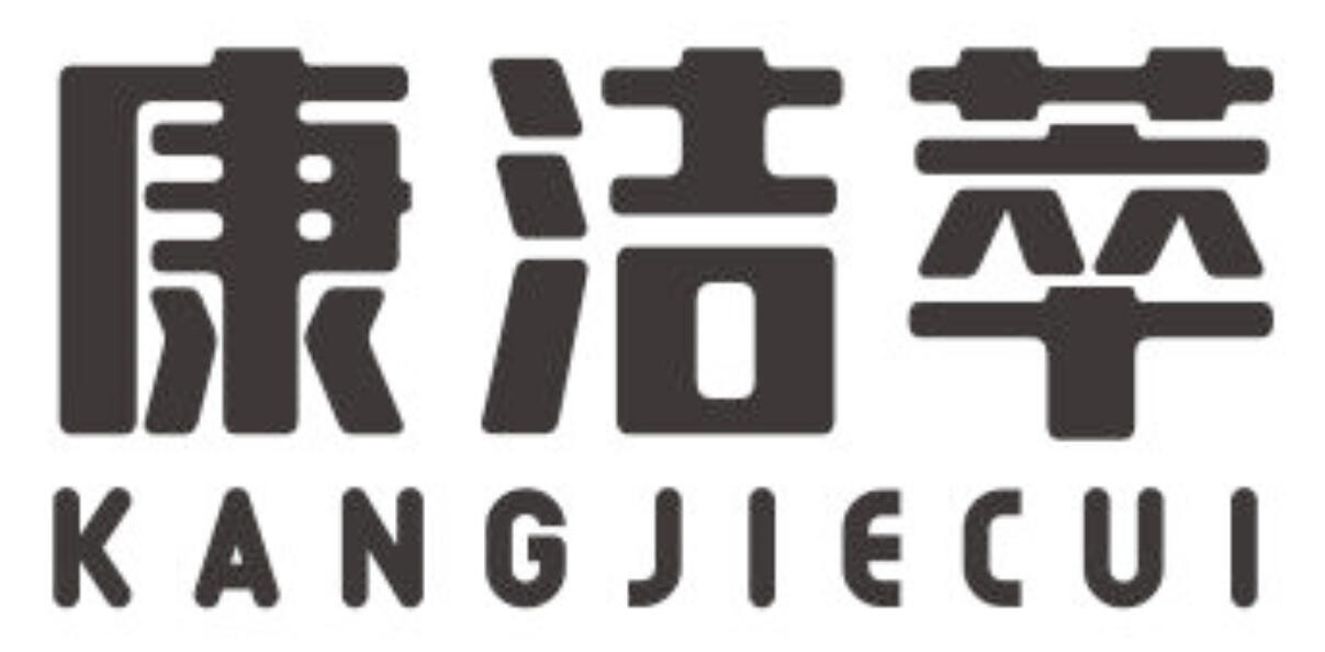 康洁萃KANGJIECUI