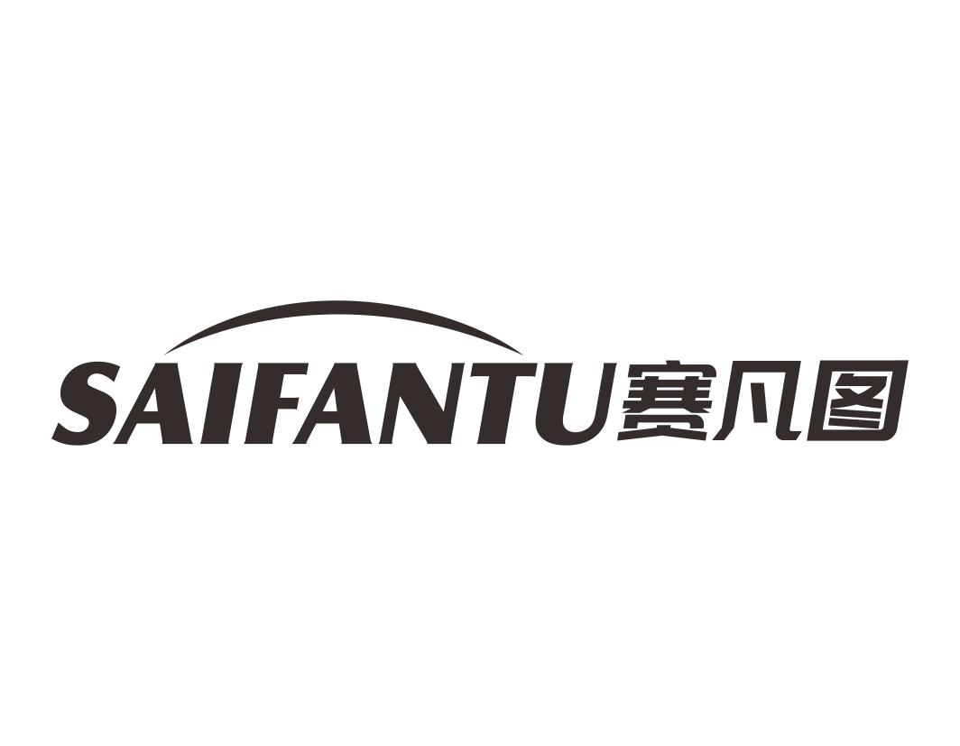 赛凡图 SAIFANTU