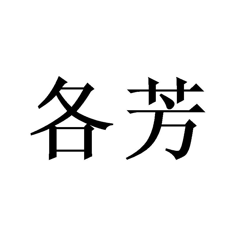 各芳