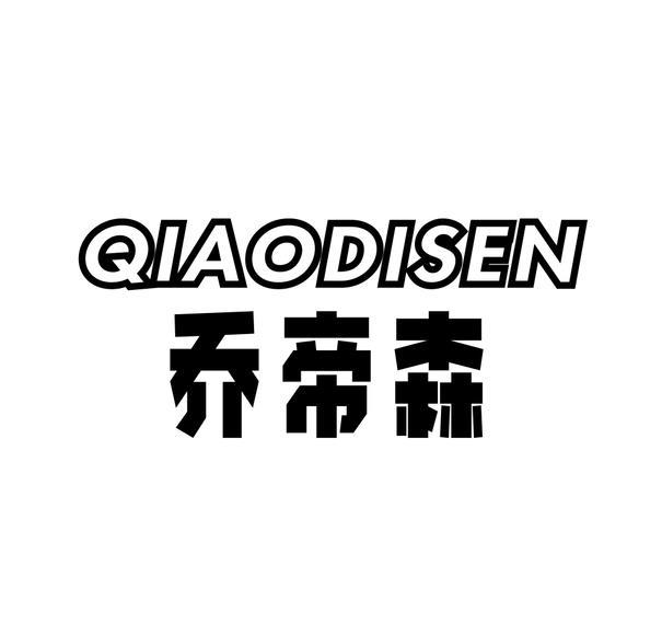 乔帝森