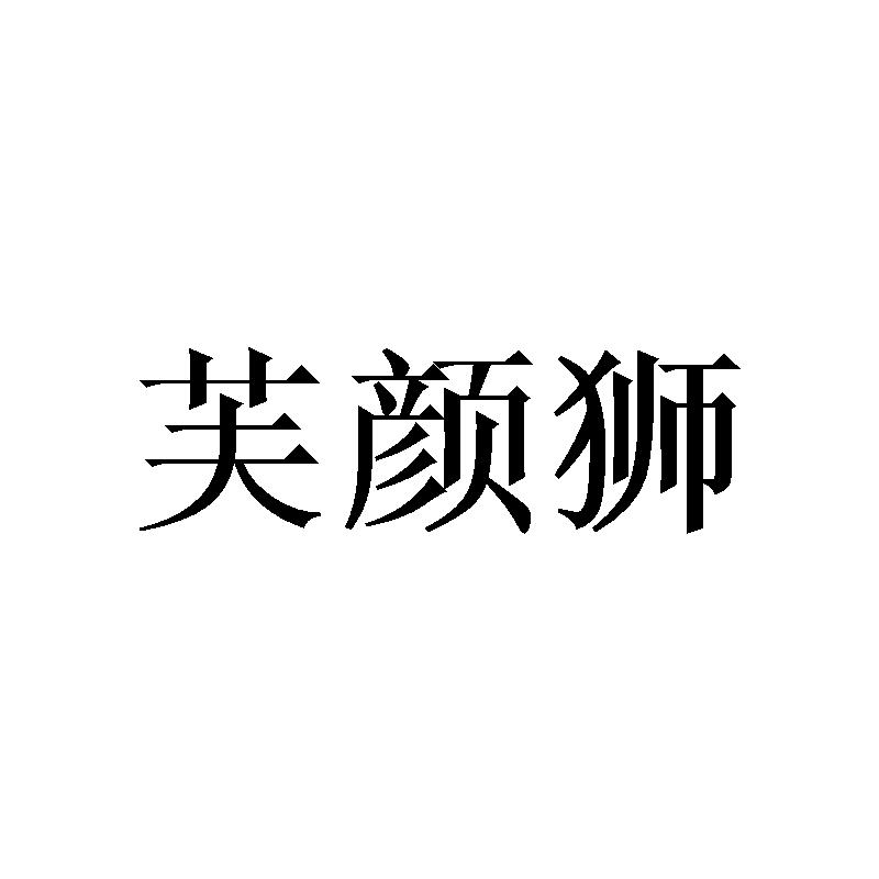 芙颜狮