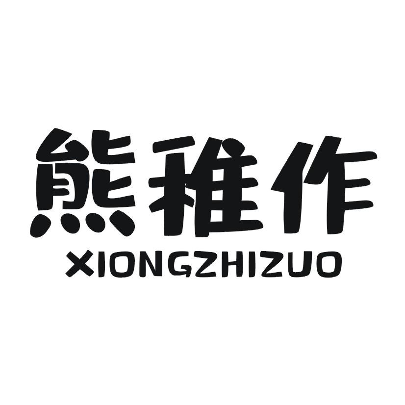 熊稚作