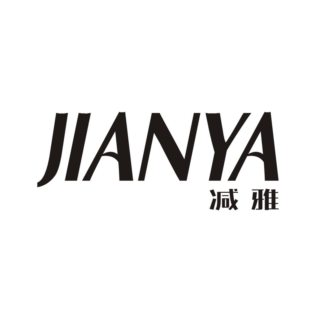减雅JIANYA