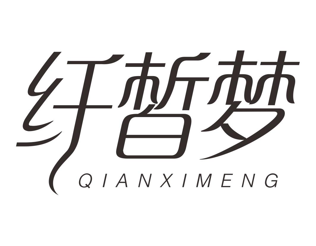纤皙梦QIANXIMENG 