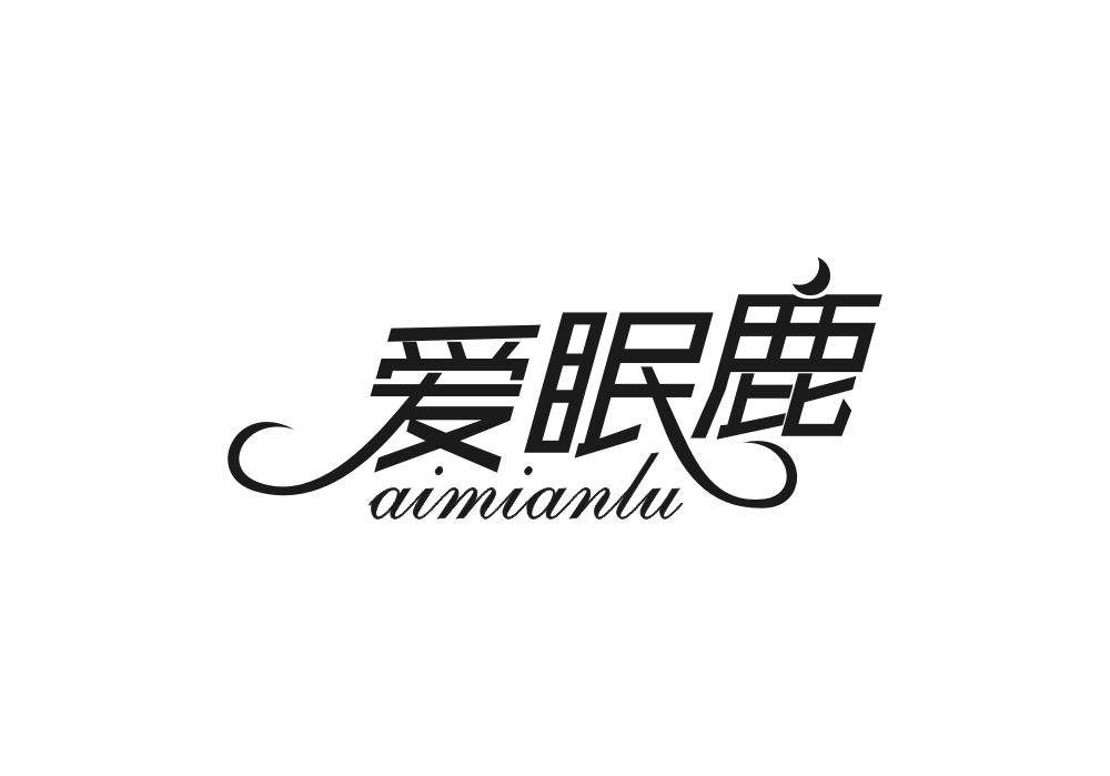 爱眠鹿