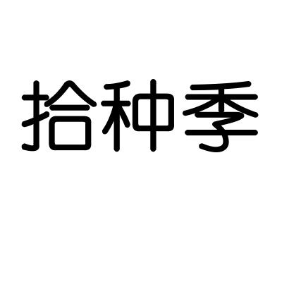 拾种季