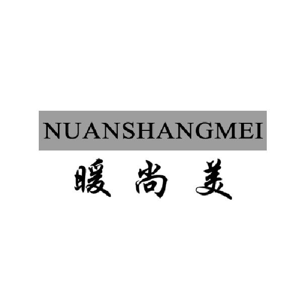 暖尚美