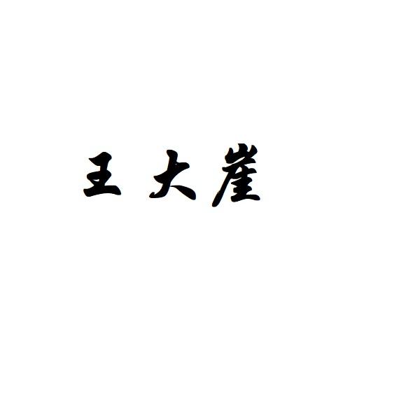 王大崖