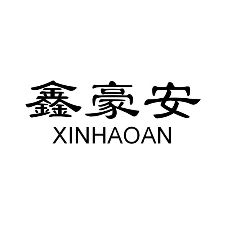 鑫豪安