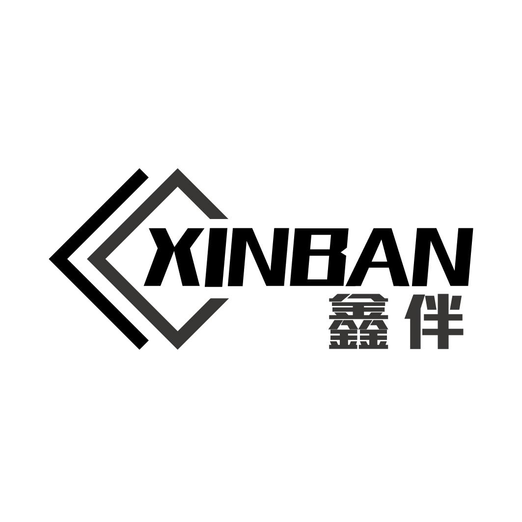 鑫伴XINBAN