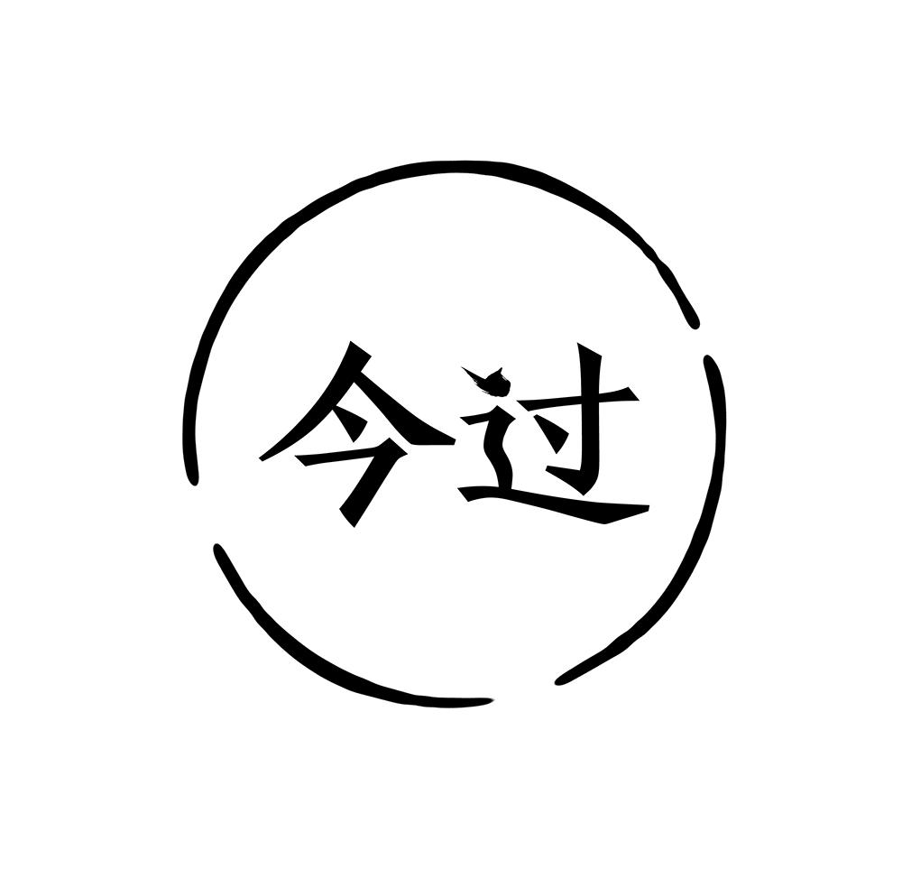 今过