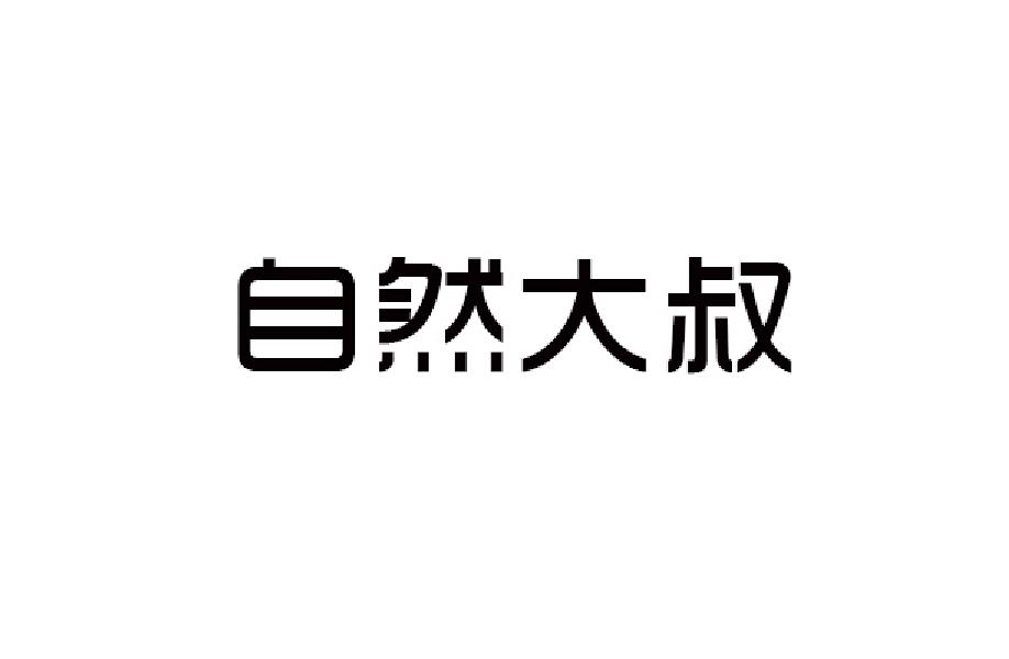 自然大叔