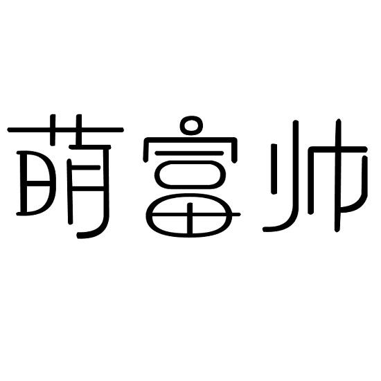 萌富帅