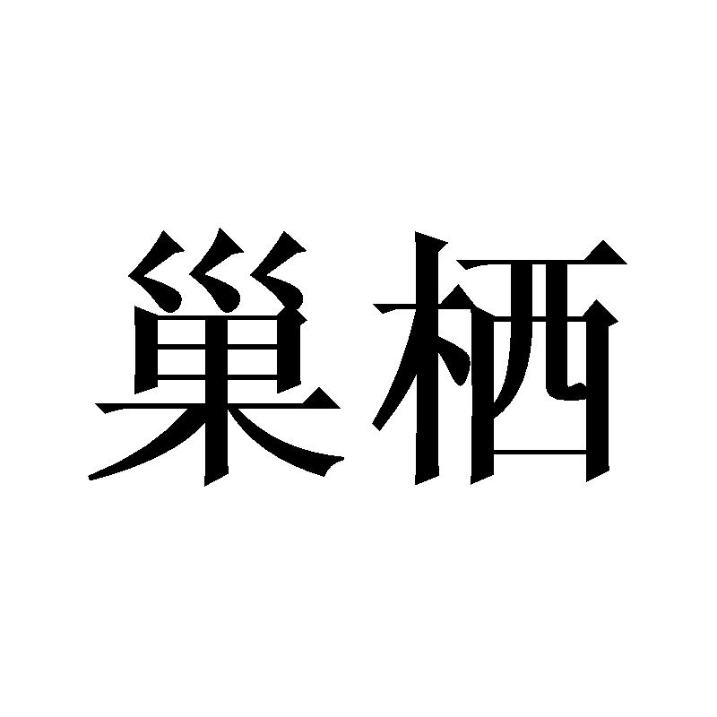 巢栖