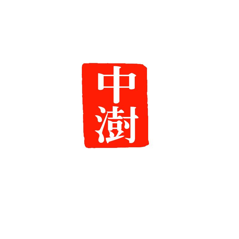 中澍