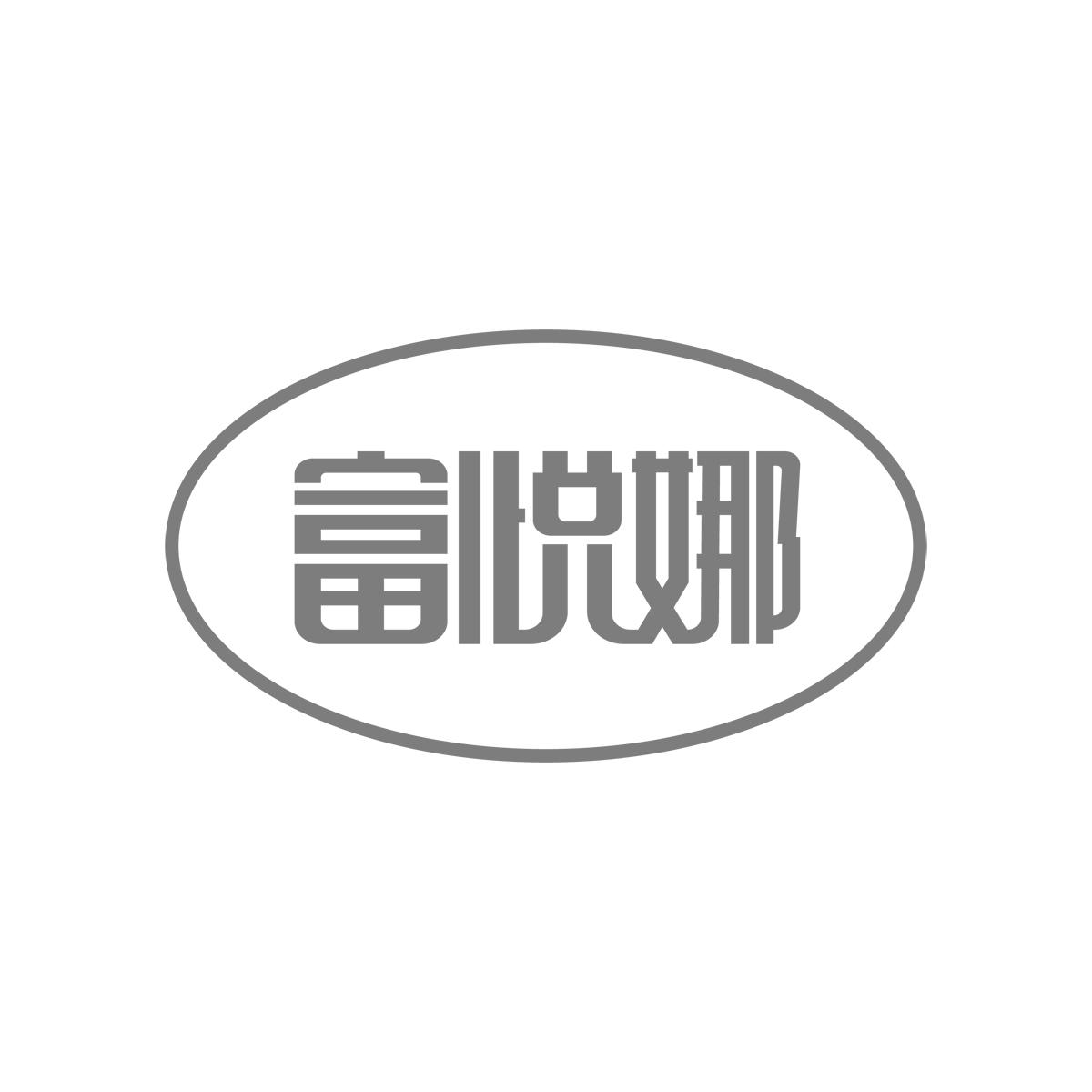 富悦娜