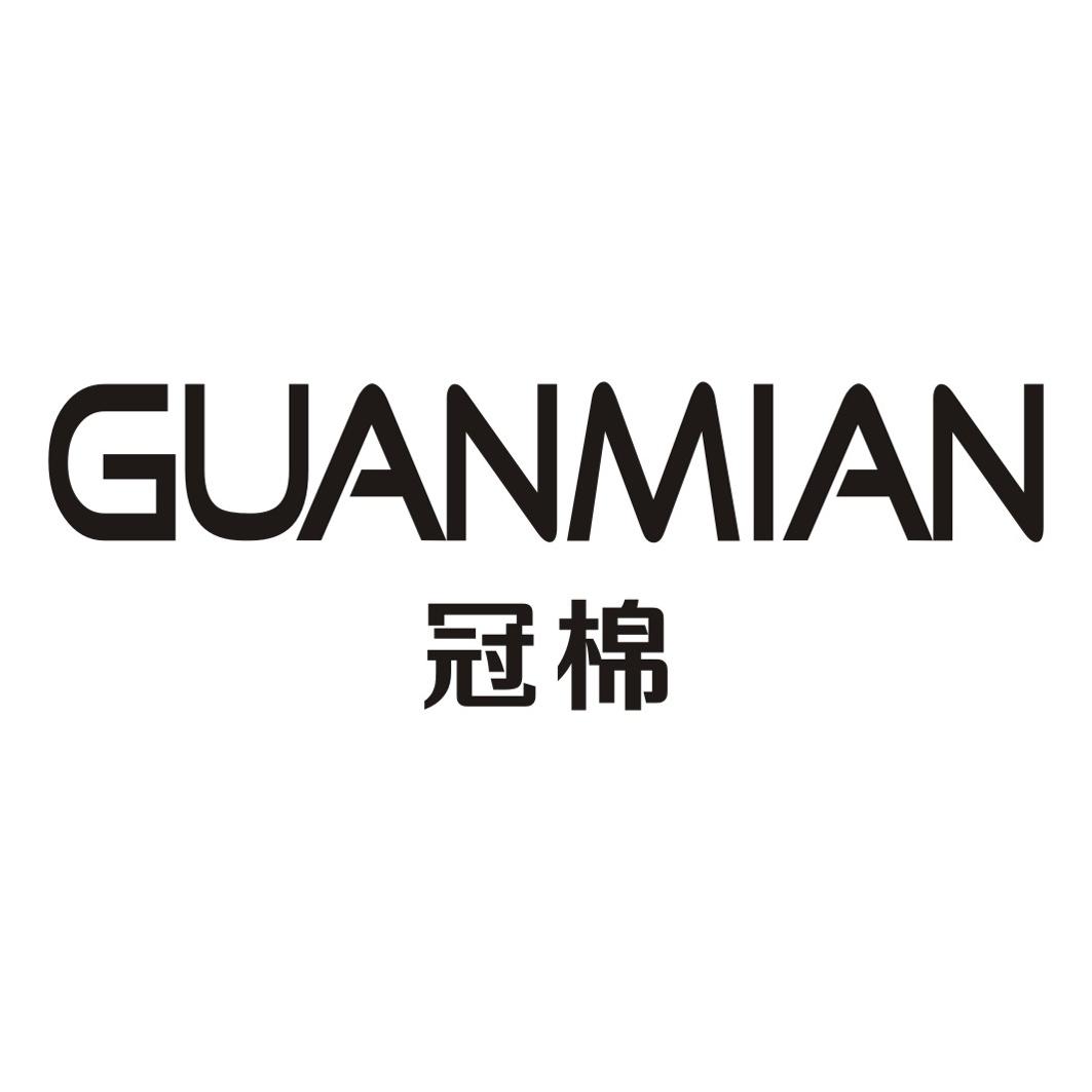 冠棉GUANMIAN