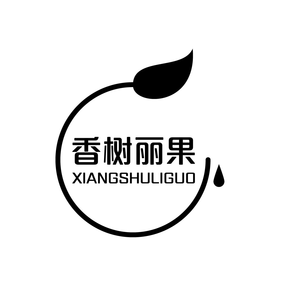 香树丽果
XIANGSHULIGUO